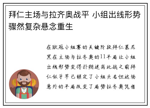 拜仁主场与拉齐奥战平 小组出线形势骤然复杂悬念重生