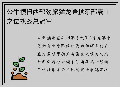 公牛横扫西部劲旅猛龙登顶东部霸主之位挑战总冠军