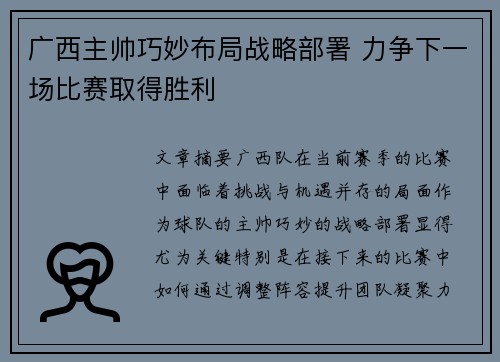 广西主帅巧妙布局战略部署 力争下一场比赛取得胜利