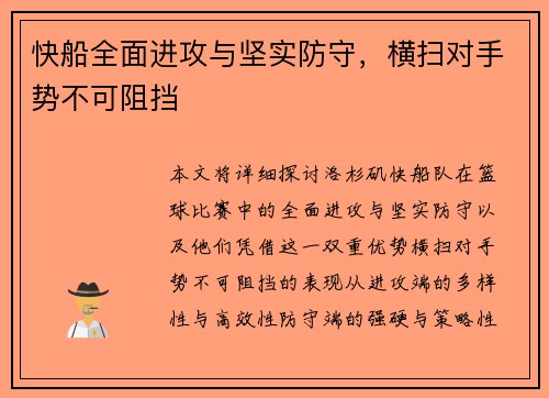 快船全面进攻与坚实防守,横扫对手势不可阻挡