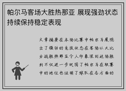 帕尔马客场大胜热那亚 展现强劲状态持续保持稳定表现