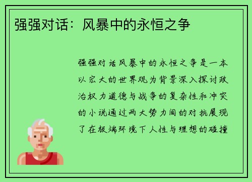 强强对话:风暴中的永恒之争