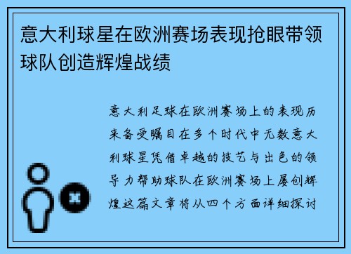 意大利球星在欧洲赛场表现抢眼带领球队创造辉煌战绩