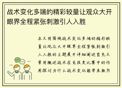 战术变化多端的精彩较量让观众大开眼界全程紧张刺激引人入胜