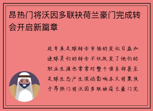 昂热门将沃因多联袂荷兰豪门完成转会开启新篇章