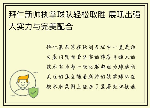 拜仁新帅执掌球队轻松取胜 展现出强大实力与完美配合