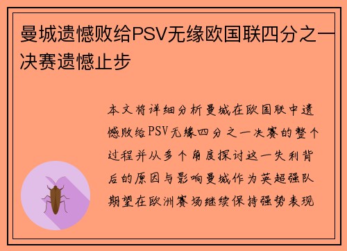 曼城遗憾败给PSV无缘欧国联四分之一决赛遗憾止步