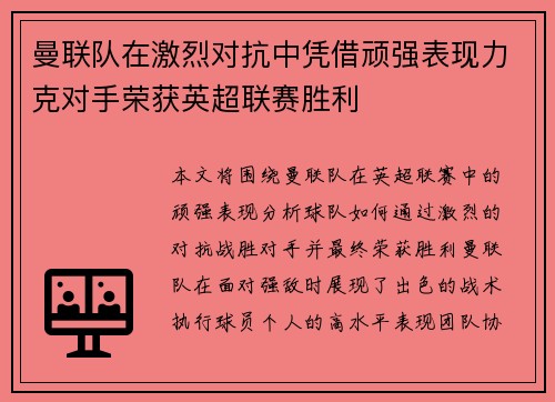 曼联队在激烈对抗中凭借顽强表现力克对手荣获英超联赛胜利