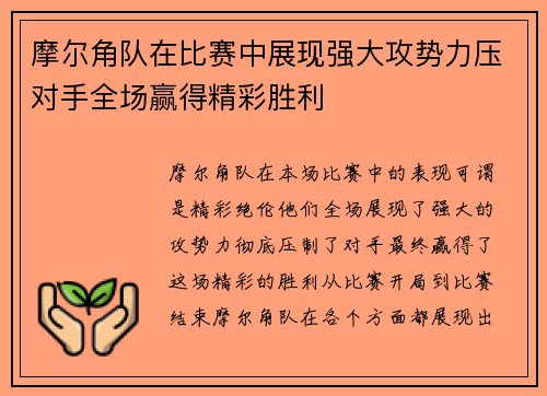 摩尔角队在比赛中展现强大攻势力压对手全场赢得精彩胜利