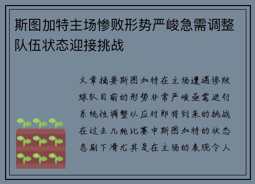 斯图加特主场惨败形势严峻急需调整队伍状态迎接挑战