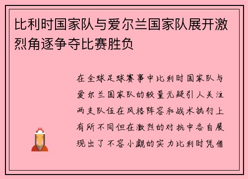 比利时国家队与爱尔兰国家队展开激烈角逐争夺比赛胜负