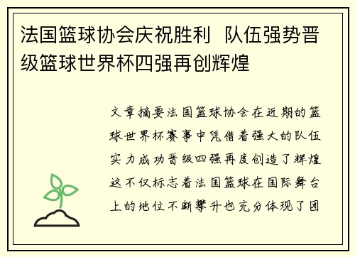 法国篮球协会庆祝胜利 队伍强势晋级篮球世界杯四强再创辉煌