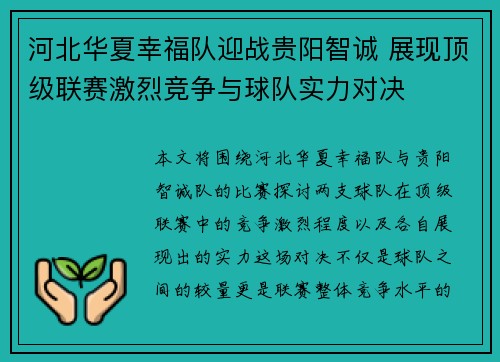 河北华夏幸福队迎战贵阳智诚 展现顶级联赛激烈竞争与球队实力对决