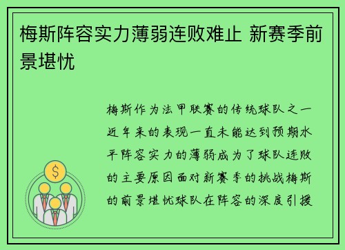 梅斯阵容实力薄弱连败难止 新赛季前景堪忧