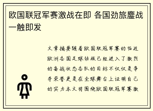 欧国联冠军赛激战在即 各国劲旅鏖战一触即发