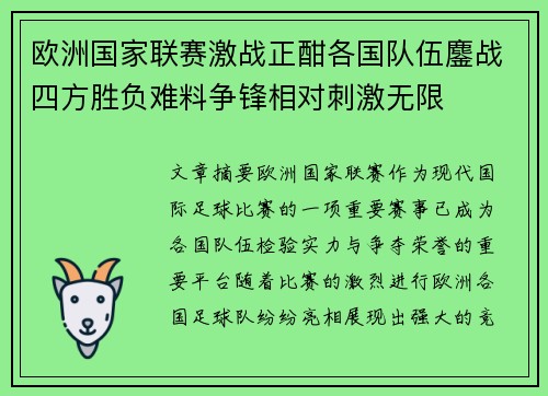 欧洲国家联赛激战正酣各国队伍鏖战四方胜负难料争锋相对刺激无限
