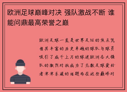 欧洲足球巅峰对决 强队激战不断 谁能问鼎最高荣誉之巅