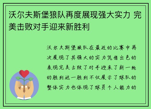 沃尔夫斯堡狼队再度展现强大实力 完美击败对手迎来新胜利