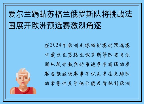 爱尔兰跼蛅苏格兰俄罗斯队将挑战法国展开欧洲预选赛激烈角逐