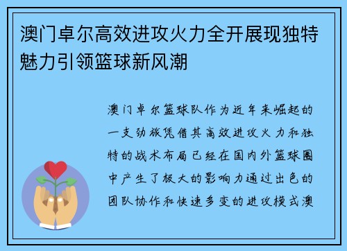 澳门卓尔高效进攻火力全开展现独特魅力引领篮球新风潮