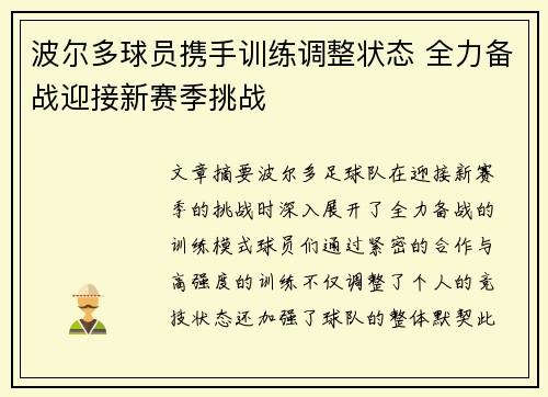 波尔多球员携手训练调整状态 全力备战迎接新赛季挑战