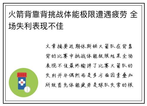 火箭背靠背挑战体能极限遭遇疲劳 全场失利表现不佳