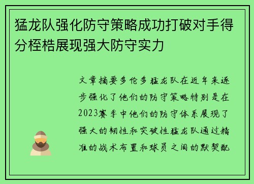 猛龙队强化防守策略成功打破对手得分桎梏展现强大防守实力