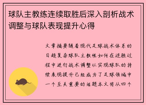 球队主教练连续取胜后深入剖析战术调整与球队表现提升心得
