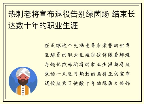 热刺老将宣布退役告别绿茵场 结束长达数十年的职业生涯