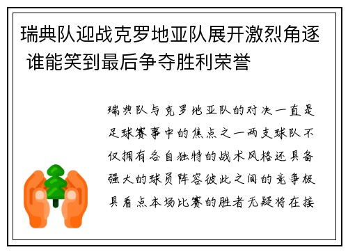 瑞典队迎战克罗地亚队展开激烈角逐 谁能笑到最后争夺胜利荣誉