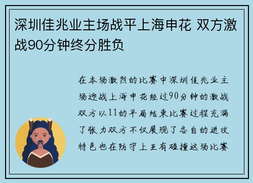 深圳佳兆业主场战平上海申花 双方激战90分钟终分胜负