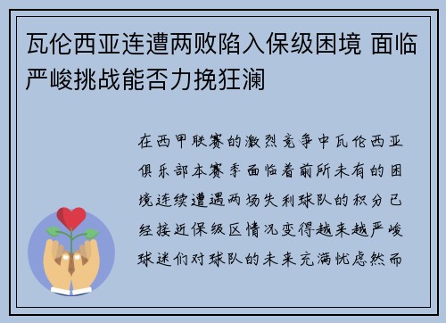 瓦伦西亚连遭两败陷入保级困境 面临严峻挑战能否力挽狂澜