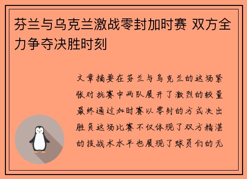 芬兰与乌克兰激战零封加时赛 双方全力争夺决胜时刻