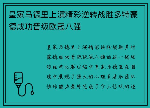 皇家马德里上演精彩逆转战胜多特蒙德成功晋级欧冠八强
