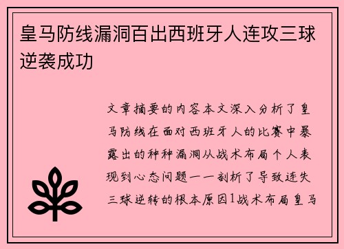 皇马防线漏洞百出西班牙人连攻三球逆袭成功