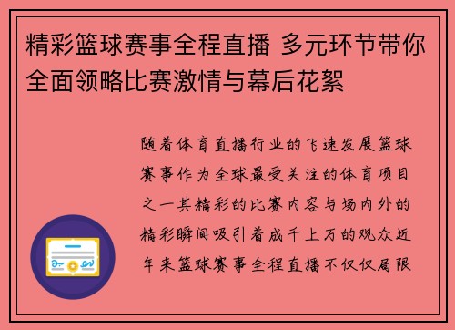 精彩篮球赛事全程直播 多元环节带你全面领略比赛激情与幕后花絮