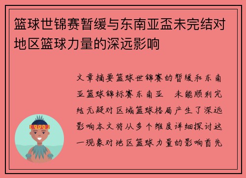 篮球世锦赛暂缓与东南亚盃未完结对地区篮球力量的深远影响