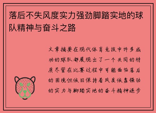 落后不失风度实力强劲脚踏实地的球队精神与奋斗之路