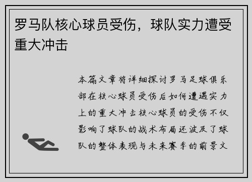 罗马队核心球员受伤,球队实力遭受重大冲击