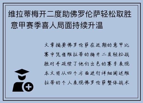 维拉蒂梅开二度助佛罗伦萨轻松取胜 意甲赛季喜人局面持续升温
