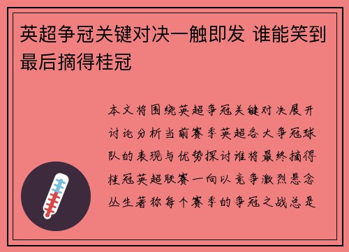 英超争冠关键对决一触即发 谁能笑到最后摘得桂冠