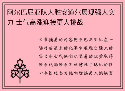 阿尔巴尼亚队大胜安道尔展现强大实力 士气高涨迎接更大挑战