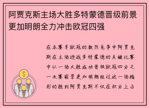 阿贾克斯主场大胜多特蒙德晋级前景更加明朗全力冲击欧冠四强