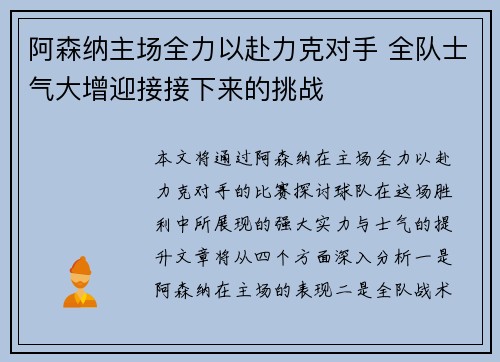 阿森纳主场全力以赴力克对手 全队士气大增迎接接下来的挑战