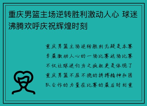重庆男篮主场逆转胜利激动人心 球迷沸腾欢呼庆祝辉煌时刻