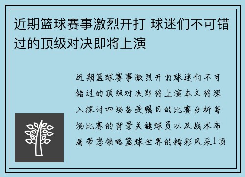 近期篮球赛事激烈开打 球迷们不可错过的顶级对决即将上演