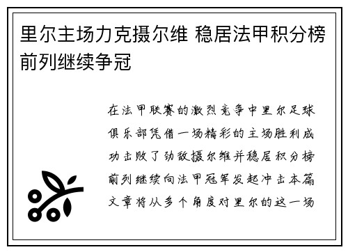 里尔主场力克摄尔维 稳居法甲积分榜前列继续争冠