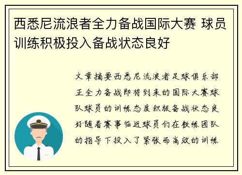 西悉尼流浪者全力备战国际大赛 球员训练积极投入备战状态良好