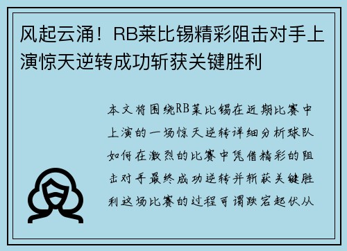 风起云涌!RB莱比锡精彩阻击对手上演惊天逆转成功斩获关键胜利