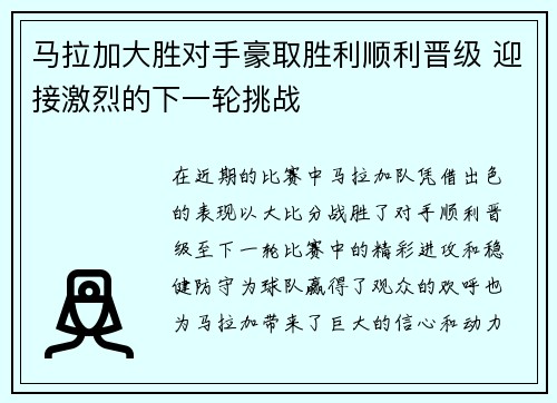 马拉加大胜对手豪取胜利顺利晋级 迎接激烈的下一轮挑战